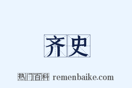 齐史是什么意思的图片